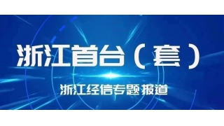 浙江经信专题报道 畅尔