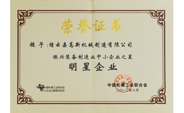中国振兴装备制造业中小企业之明星企业