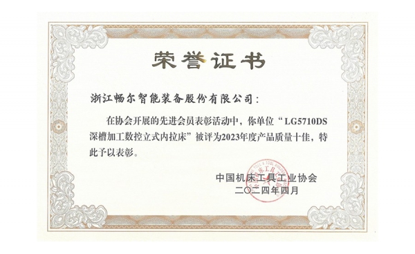 中国机床工具工业协会产品质量十佳